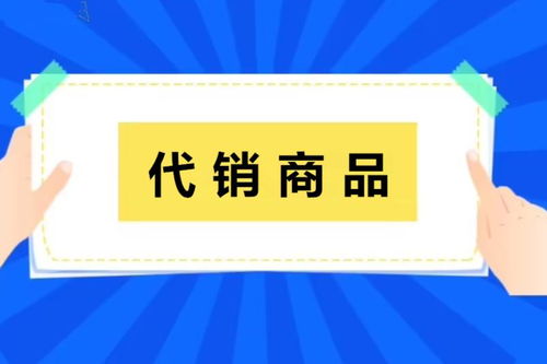 代銷(xiāo)商品與代理代辦 現(xiàn)代商業(yè)中的雙贏合作模式