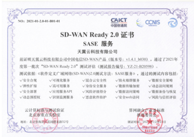 天翼云SD-WAN獲首批“SD-WAN 2.0 SASE”權(quán)威認(rèn)證，引領(lǐng)網(wǎng)絡(luò)即服務(wù)新紀(jì)元